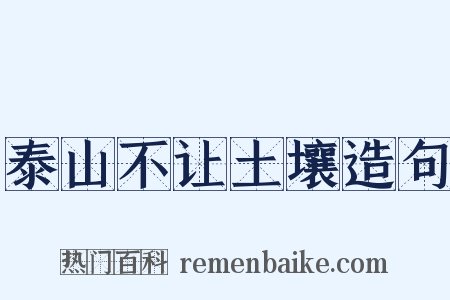 泰山不让土壤造句是什么意思的图片